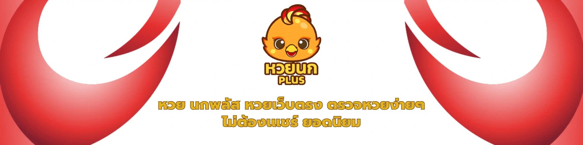 หวย นกพลัส